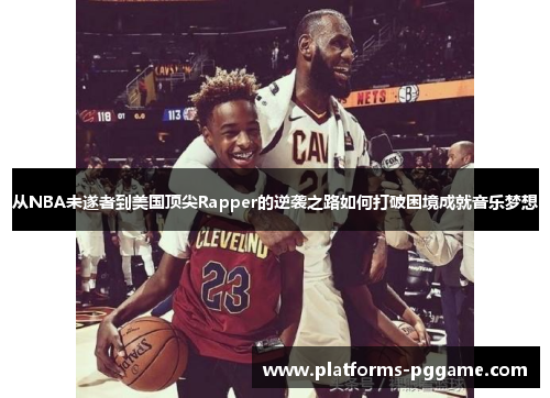 从NBA未遂者到美国顶尖Rapper的逆袭之路如何打破困境成就音乐梦想