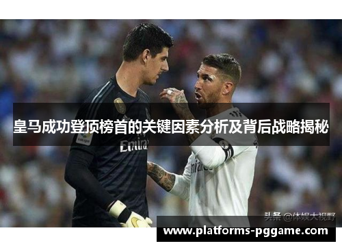 皇马成功登顶榜首的关键因素分析及背后战略揭秘