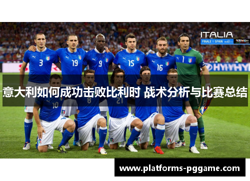意大利如何成功击败比利时 战术分析与比赛总结