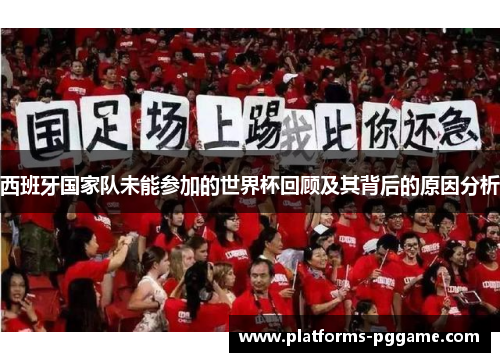 西班牙国家队未能参加的世界杯回顾及其背后的原因分析