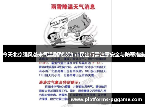 今天北京强风袭来气温剧烈波动 市民出行需注意安全与防寒措施
