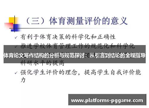 体育论文写作结构的分析与规范探讨：从引言到结论的全程指导