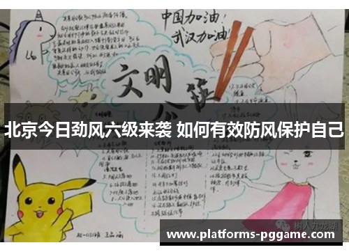 北京今日劲风六级来袭 如何有效防风保护自己