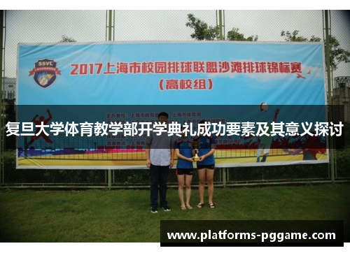 复旦大学体育教学部开学典礼成功要素及其意义探讨