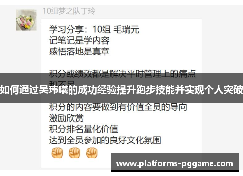 如何通过吴玮曦的成功经验提升跑步技能并实现个人突破