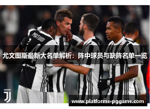 尤文图斯最新大名单解析：阵中球员与缺阵名单一览