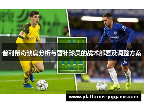 普利希奇缺席分析与替补球员的战术部署及调整方案