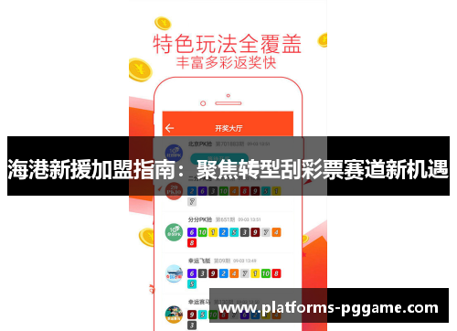海港新援加盟指南：聚焦转型刮彩票赛道新机遇
