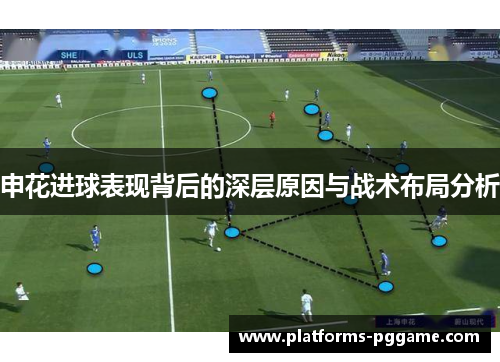 申花进球表现背后的深层原因与战术布局分析