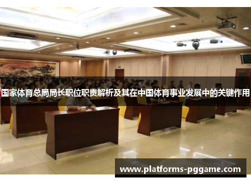 国家体育总局局长职位职责解析及其在中国体育事业发展中的关键作用