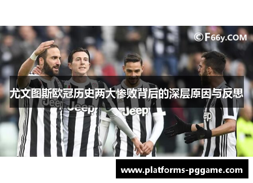 尤文图斯欧冠历史两大惨败背后的深层原因与反思