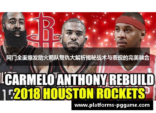 阿门全面爆发助火箭队复仇大解析揭秘战术与表现的完美融合