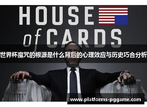 世界杯魔咒的根源是什么背后的心理效应与历史巧合分析