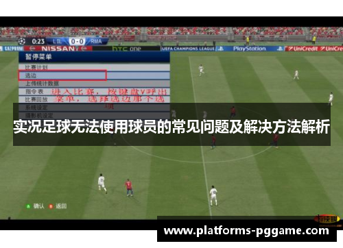 实况足球无法使用球员的常见问题及解决方法解析