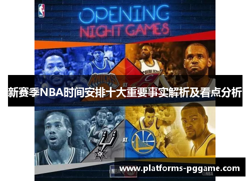 新赛季NBA时间安排十大重要事实解析及看点分析
