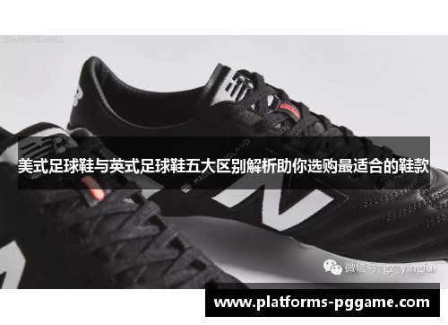 美式足球鞋与英式足球鞋五大区别解析助你选购最适合的鞋款