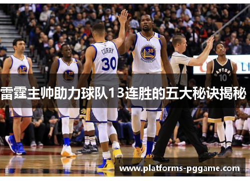 雷霆主帅助力球队13连胜的五大秘诀揭秘 