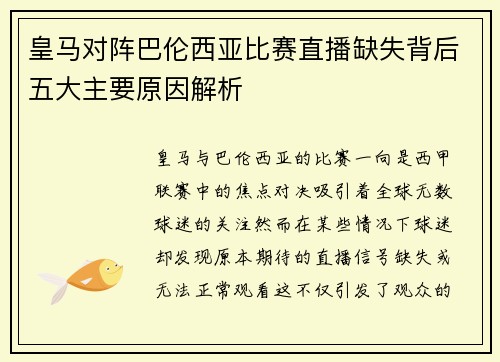 皇马对阵巴伦西亚比赛直播缺失背后五大主要原因解析