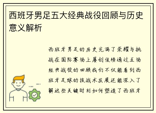 西班牙男足五大经典战役回顾与历史意义解析