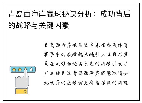 青岛西海岸赢球秘诀分析：成功背后的战略与关键因素