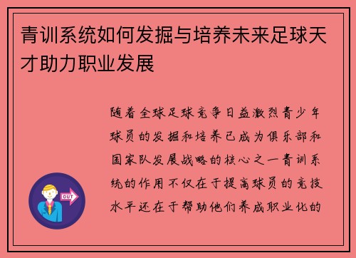 青训系统如何发掘与培养未来足球天才助力职业发展