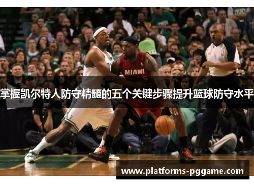 掌握凯尔特人防守精髓的五个关键步骤提升篮球防守水平 掌握凯尔特人防守精髓的五个关键步骤提升篮球防守水平