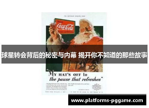 球星转会背后的秘密与内幕 揭开你不知道的那些故事