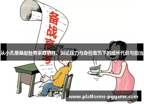 从小孔塞桑献胜看家庭牺牲、舆论压力与身份重负下的成长代价与担当