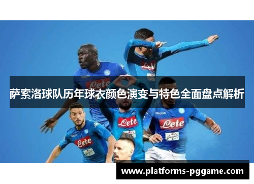 萨索洛球队历年球衣颜色演变与特色全面盘点解析