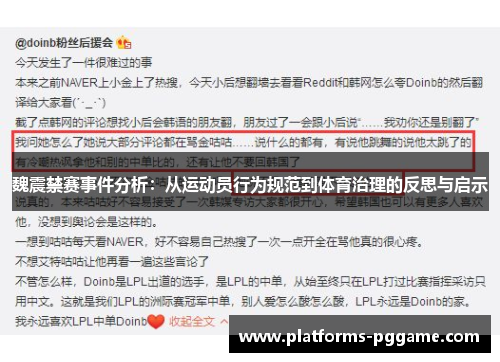 魏震禁赛事件分析：从运动员行为规范到体育治理的反思与启示