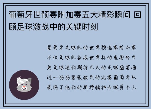 葡萄牙世预赛附加赛五大精彩瞬间 回顾足球激战中的关键时刻 葡萄牙世预赛附加赛五大精彩瞬间 回顾足球激战中的关键时刻