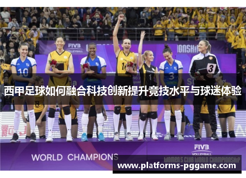 西甲足球如何融合科技创新提升竞技水平与球迷体验