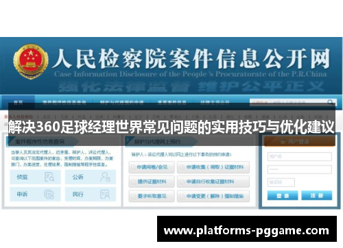 解决360足球经理世界常见问题的实用技巧与优化建议