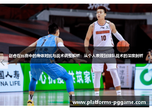 赵睿在比赛中的身体对抗与战术调整解析：从个人表现到球队战术的深度剖析