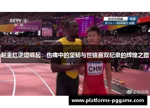 赵金红逆境崛起：伤痛中的坚韧与世锦赛双纪录的辉煌之路