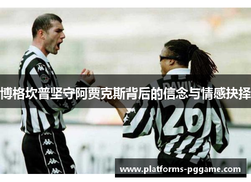 博格坎普坚守阿贾克斯背后的信念与情感抉择