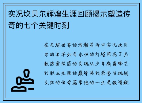 实况坎贝尔辉煌生涯回顾揭示塑造传奇的七个关键时刻