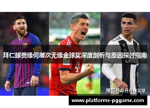 拜仁球员缘何屡次无缘金球奖深度剖析与原因探讨指南