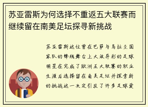 苏亚雷斯为何选择不重返五大联赛而继续留在南美足坛探寻新挑战