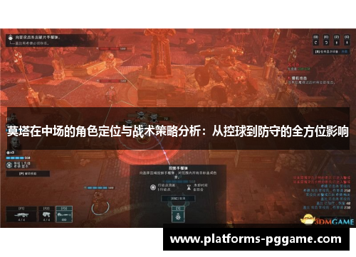 莫塔在中场的角色定位与战术策略分析：从控球到防守的全方位影响