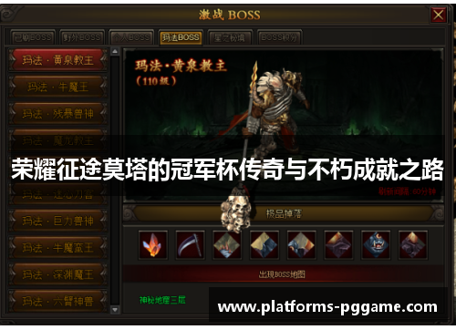 荣耀征途莫塔的冠军杯传奇与不朽成就之路