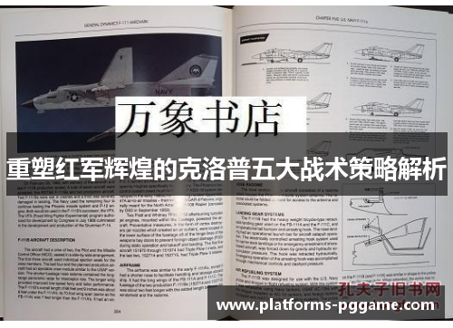 重塑红军辉煌的克洛普五大战术策略解析