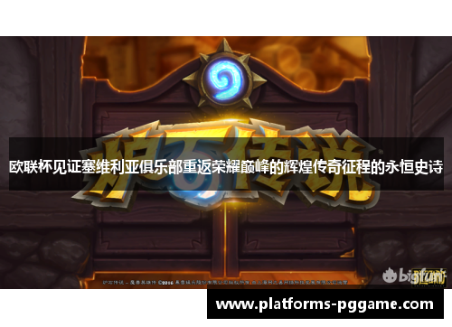 欧联杯见证塞维利亚俱乐部重返荣耀巅峰的辉煌传奇征程的永恒史诗