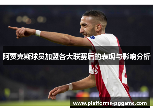 阿贾克斯球员加盟各大联赛后的表现与影响分析