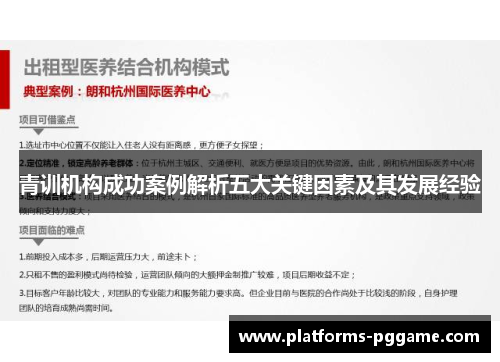 青训机构成功案例解析五大关键因素及其发展经验