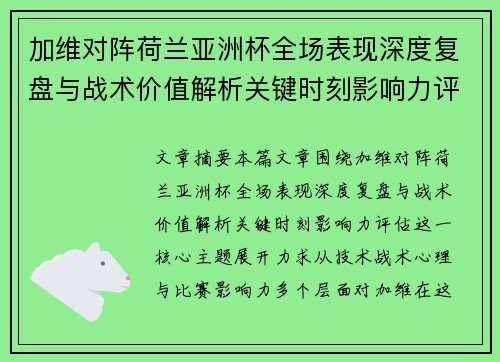 加维对阵荷兰亚洲杯全场表现深度复盘与战术价值解析关键时刻影响力评估
