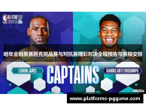 明年全明星赛新秀挑战赛与对抗赛精彩对决全程预告与赛程安排 明年全明星赛新秀挑战赛与对抗赛精彩对决全程预告与赛程安排