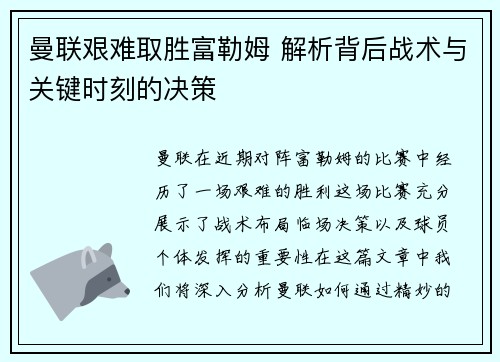 曼联艰难取胜富勒姆 解析背后战术与关键时刻的决策 曼联艰难取胜富勒姆 解析背后战术与关键时刻的决策