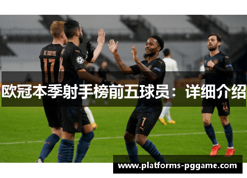 欧冠本季射手榜前五球员:详细介绍 欧冠本季射手榜前五球员:详细介绍