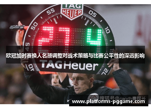 欧冠加时赛换人名额调整对战术策略与比赛公平性的深远影响